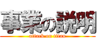 事業の説明 (attack on titan)