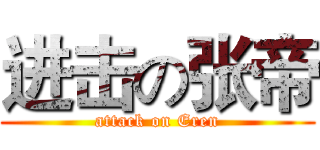 进击の张帝 (attack on Eren)