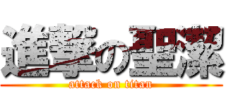 進撃の聖潔 (attack on titan)