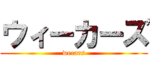 ウィーカーズ (wecars)