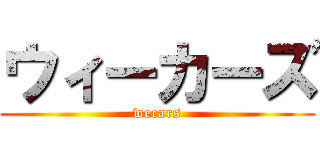 ウィーカーズ (wecars)