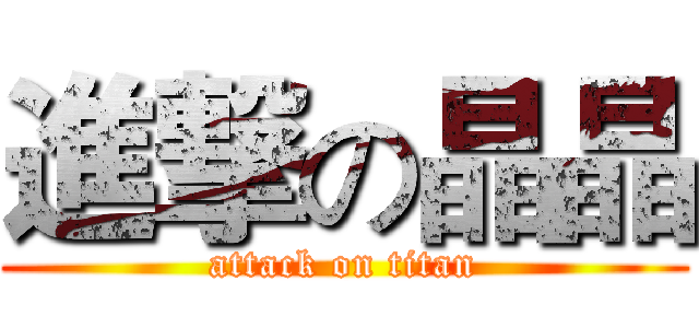 進撃の晶晶 (attack on titan)