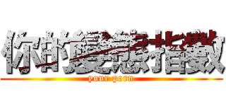 你的變態指數 (your porn)