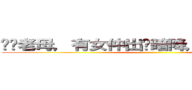 屌你老母，有女仲出嚟暗降，你是不是人。。 ()