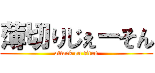 薄切りじぇーそん (attack on titan)