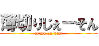 薄切りじぇーそん (attack on titan)
