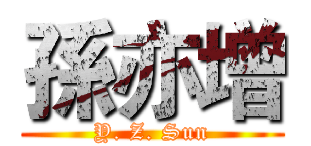 孫亦增 (Y. Z. Sun)