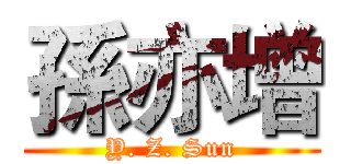 孫亦增 (Y. Z. Sun)