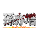 孫亦增 (Y. Z. Sun)