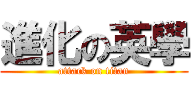進化の英學 (attack on titan)