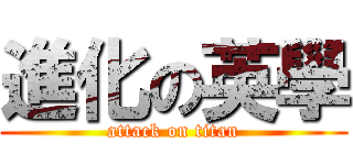 進化の英學 (attack on titan)