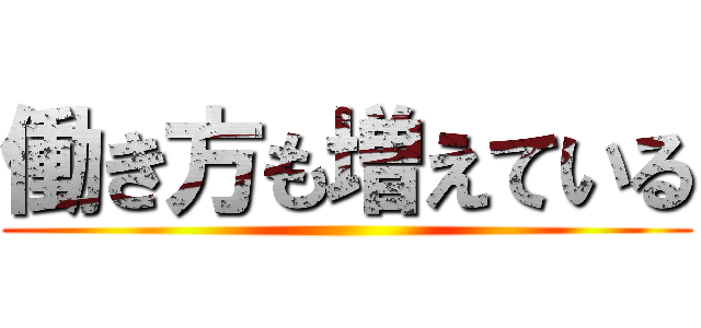 働き方も増えている ()