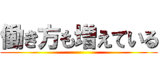 働き方も増えている ()