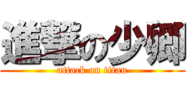 進撃の少卿 (attack on titan)