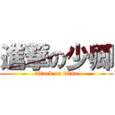 進撃の少卿 (attack on titan)