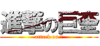 進撃の巨奎 (attack on 奎)