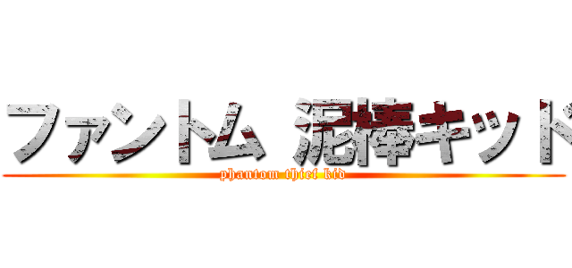 ファントム 泥棒キッド (phantom thief kid)