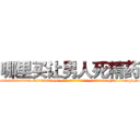 哪里买让男人死精药 (哪里买让男人死精药【电-186x2687x6963-Q278180069元-吉-药-业】我们做的是长期生意,靠的是老客户长期支持 http://sngk.net/4SSsJs
)