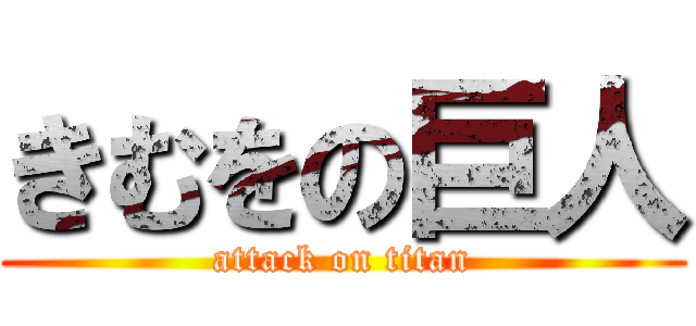きむをの巨人 (attack on titan)