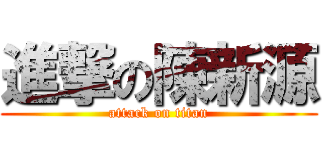 進撃の陳新源 (attack on titan)