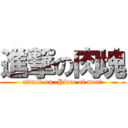 進撃の肉塊 (attack on  Piece of meat)