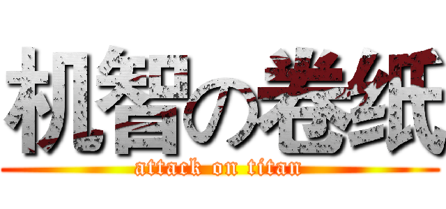机智の卷纸 (attack on titan)