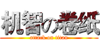 机智の卷纸 (attack on titan)