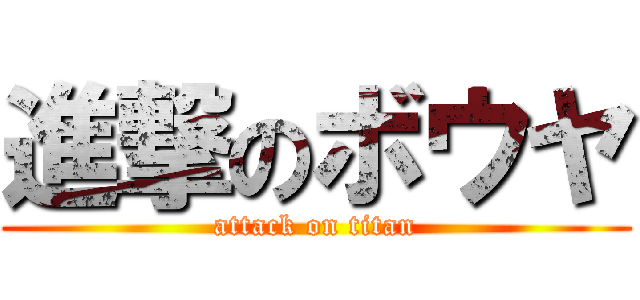 進撃のボウヤ (attack on titan)