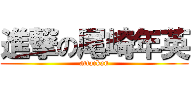 進撃の尾崎年英 (attackan)