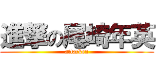 進撃の尾崎年英 (attackan)