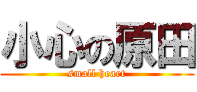 小心の原田 (small heart)