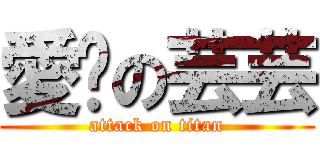 愛妳の芸芸 (attack on titan)