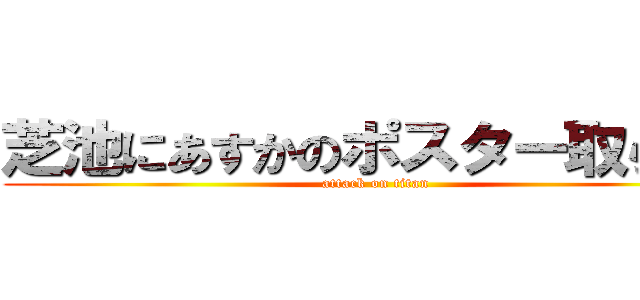 芝池にあすかのポスター取られた (attack on titan)