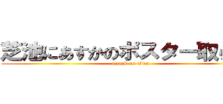 芝池にあすかのポスター取られた (attack on titan)