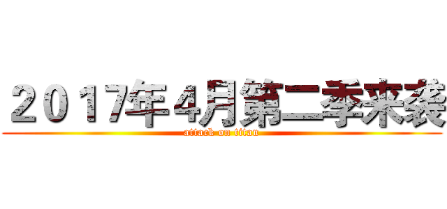 ２０１７年４月第二季来袭 (attack on titan)