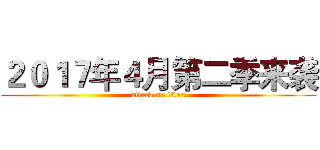 ２０１７年４月第二季来袭 (attack on titan)
