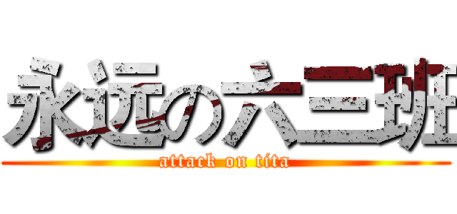 永远の六三班 (attack on tita)
