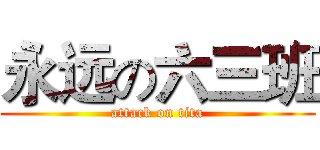 永远の六三班 (attack on tita)