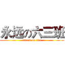 永远の六三班 (attack on tita)