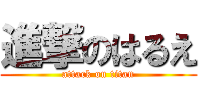 進撃のはるえ (attack on titan)
