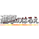 進撃のはるえ (attack on titan)