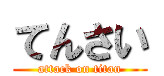 てんさい (attack on titan)