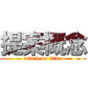 提案概念 (attack on titan)