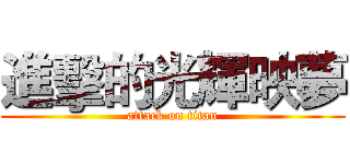 進擊的光輝映夢 (attack on titan)