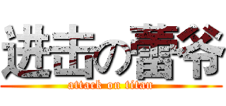 进击の蕾爷 (attack on titan)