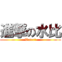 進撃の水比 (Water！)
