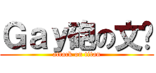 Ｇａｙ砲の文彥 (attack on titan)