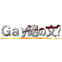 Ｇａｙ砲の文彥 (attack on titan)