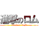 進撃のロム (attack on LoM)
