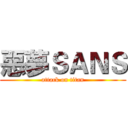 惡夢ＳＡＮＳ (attack on titan)
